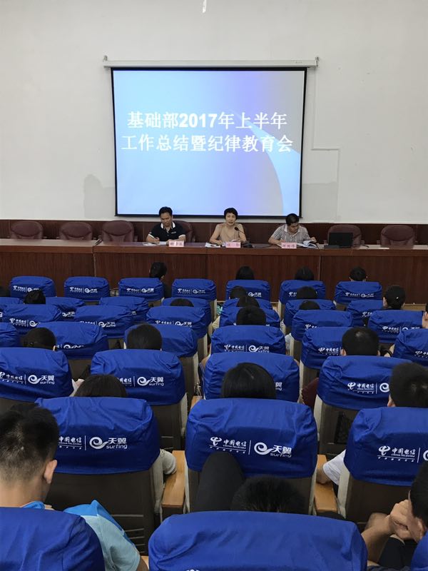 基础部召开2017年上半年工作总结暨纪律教育大会