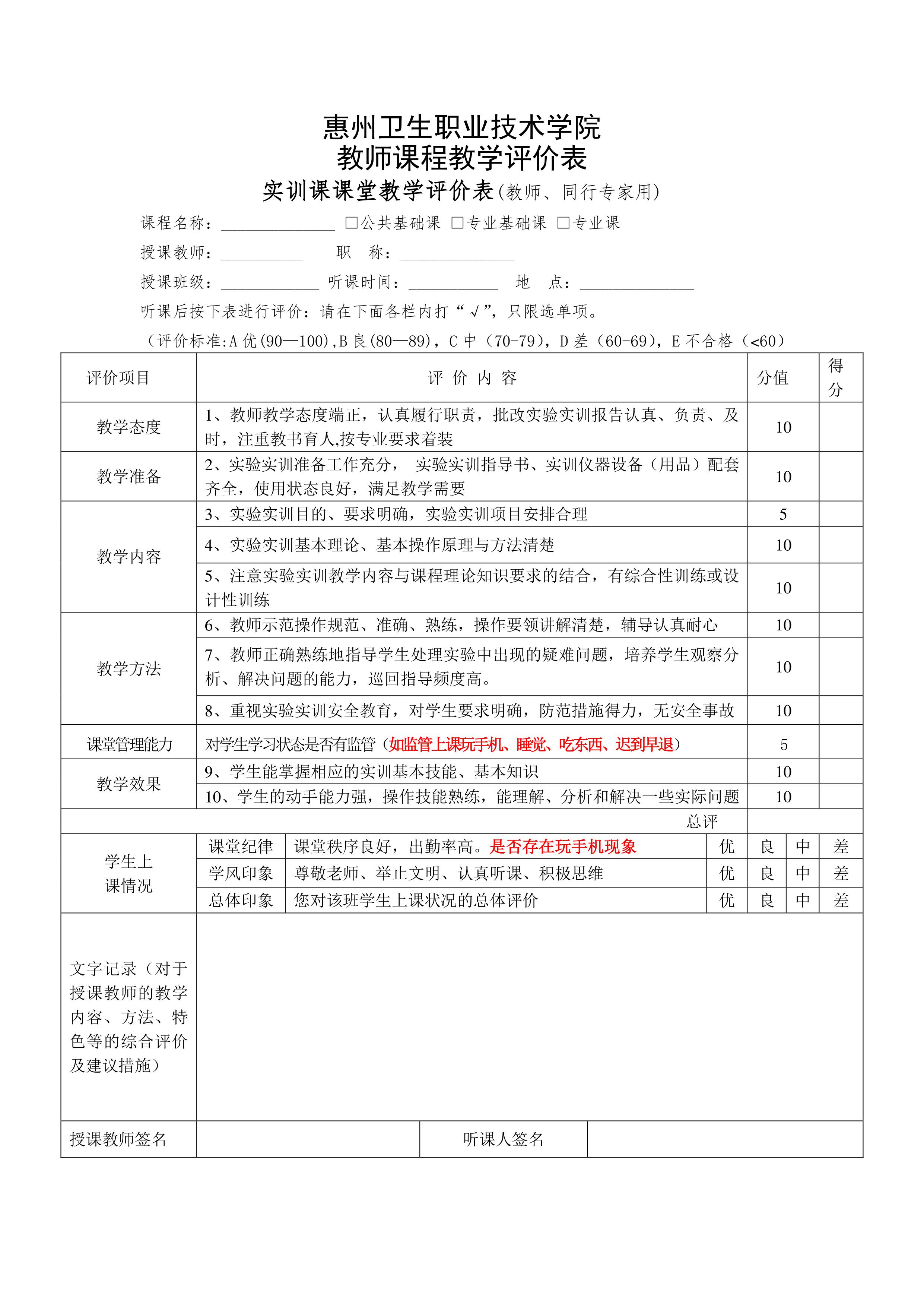 教师课程教学评价表（实训课）